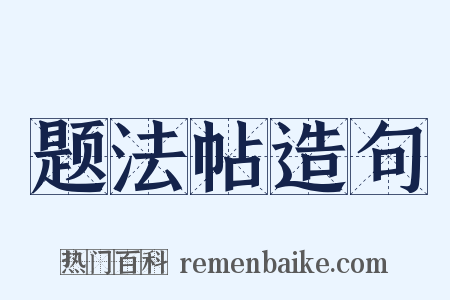 题法帖造句是什么意思的图片